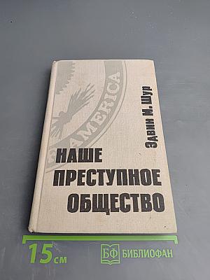 Наше преступное общество