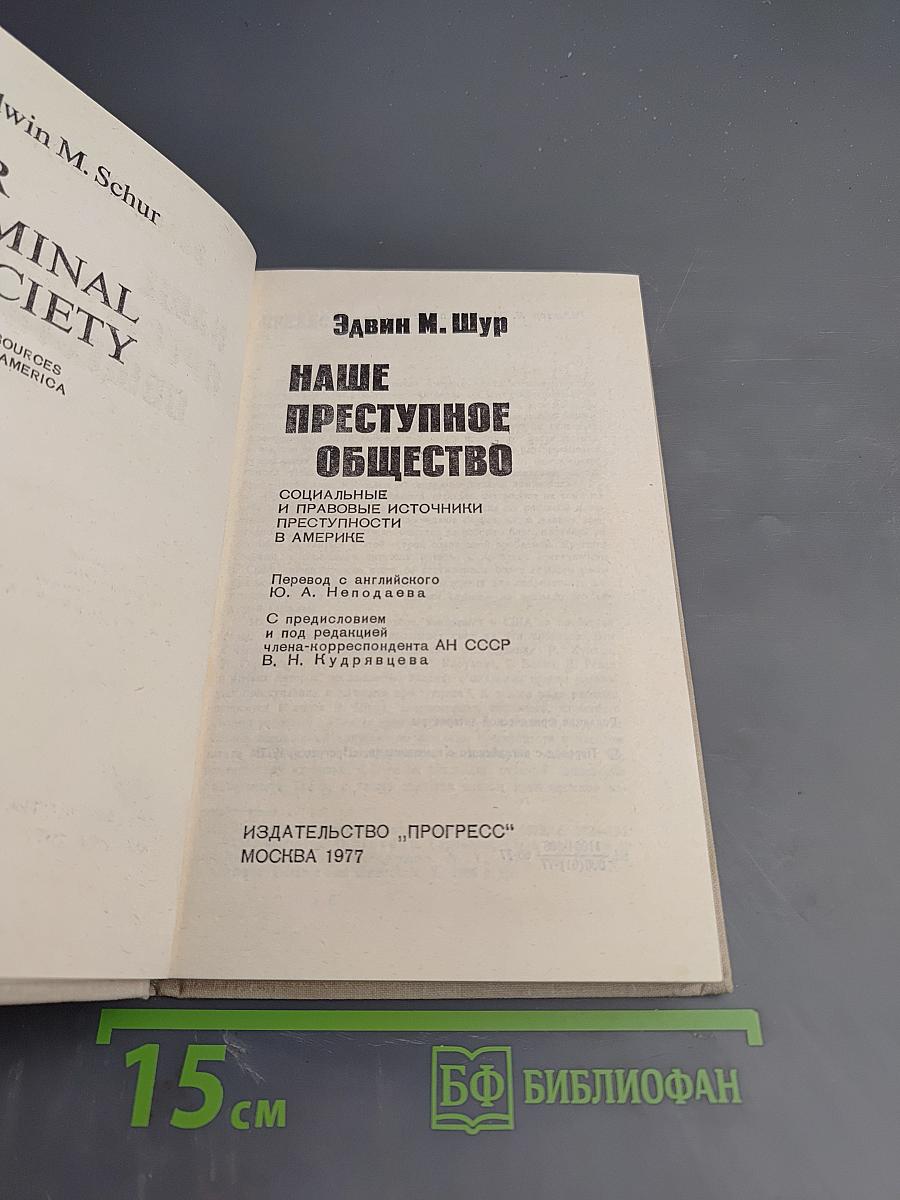 Наше преступное общество