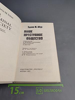 Наше преступное общество