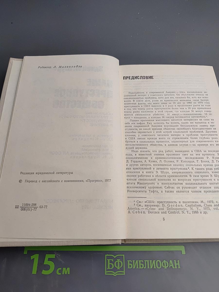 Наше преступное общество