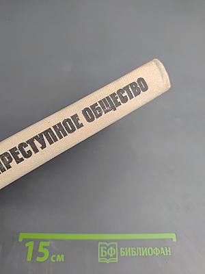 Наше преступное общество