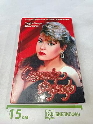 Счастье Феридэ