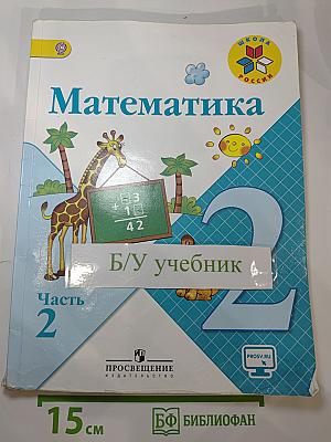 Математика. 2 класс. Часть 2