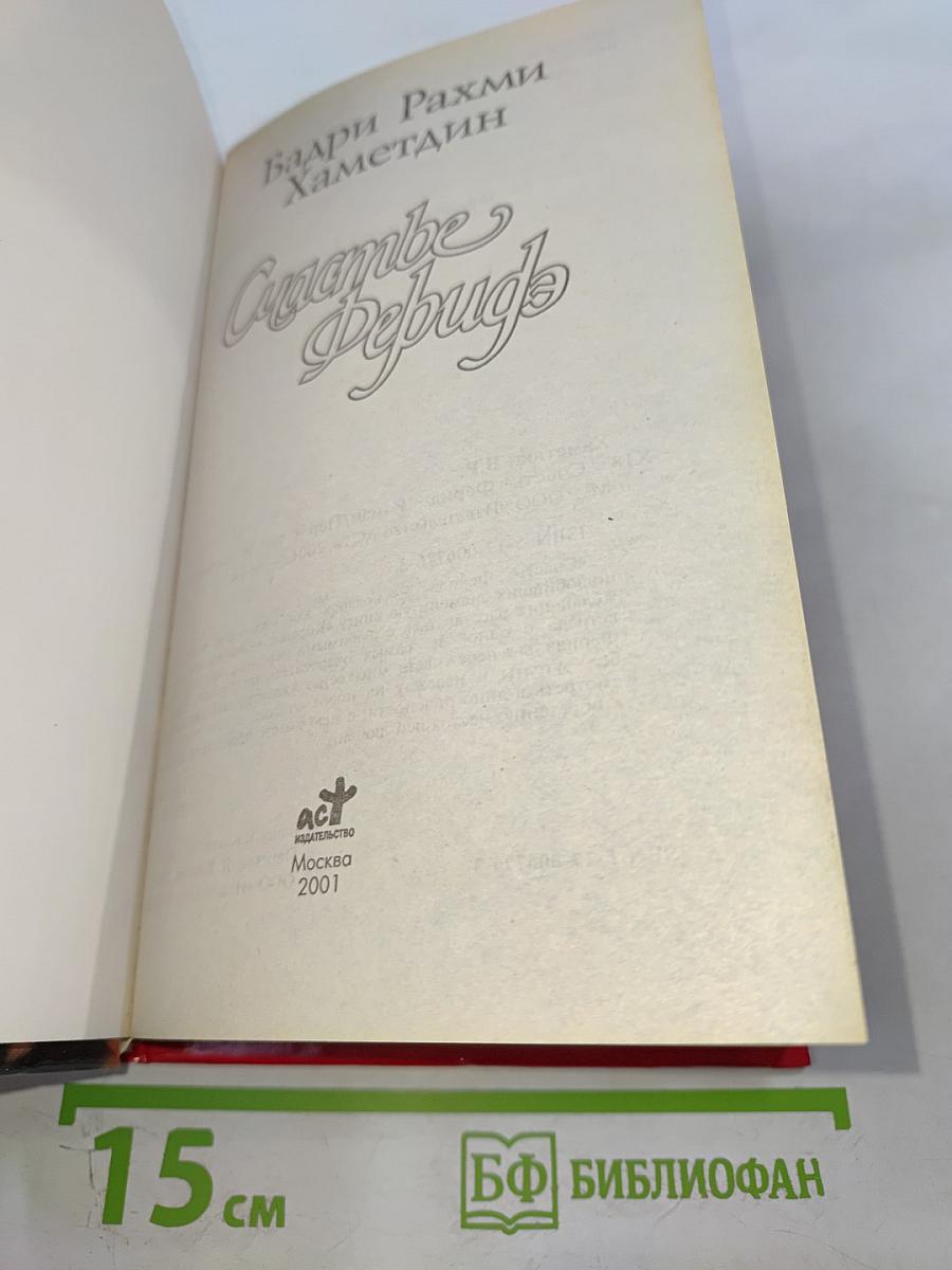 Счастье Феридэ