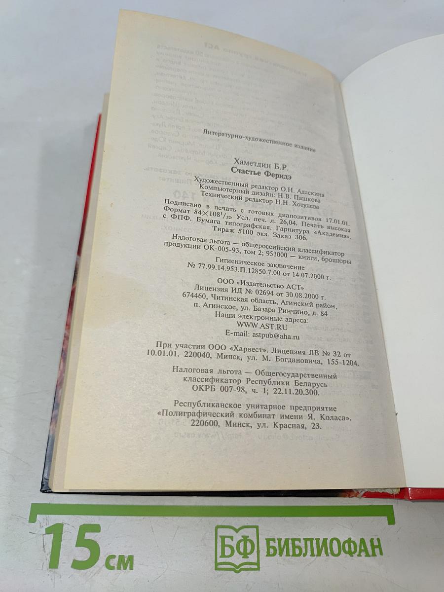 Счастье Феридэ