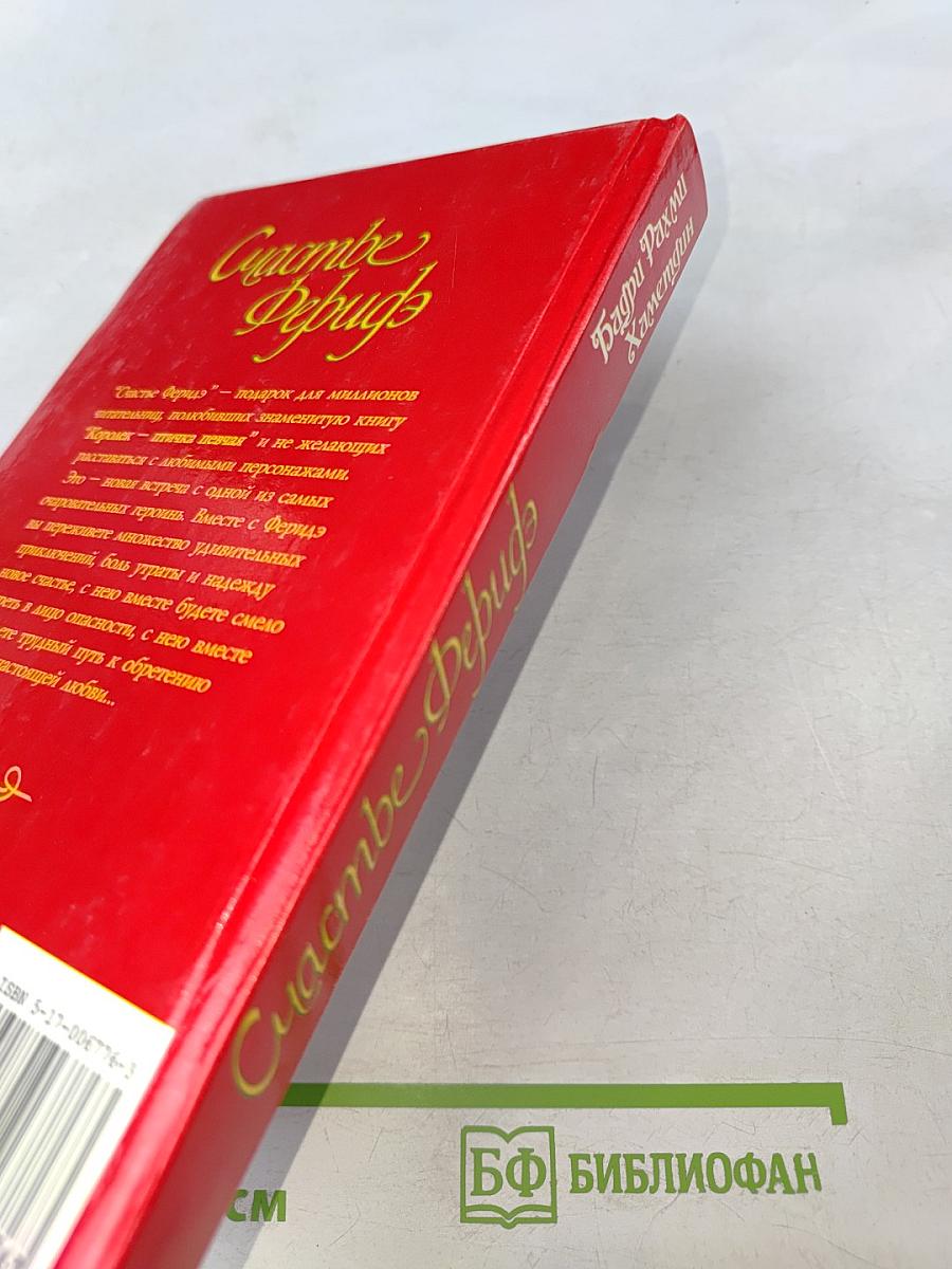 Счастье Феридэ