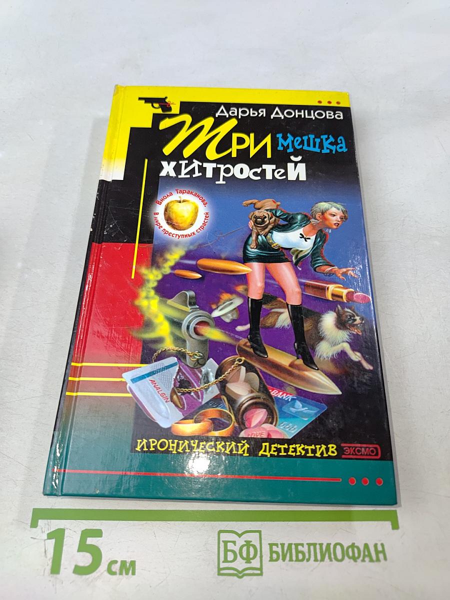 Три мешка хитростей