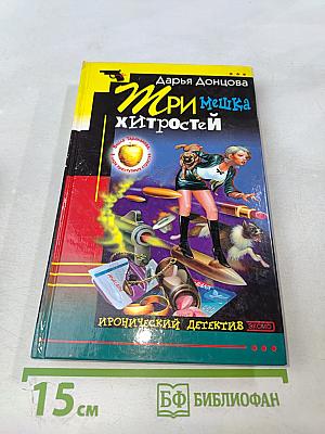 Три мешка хитростей