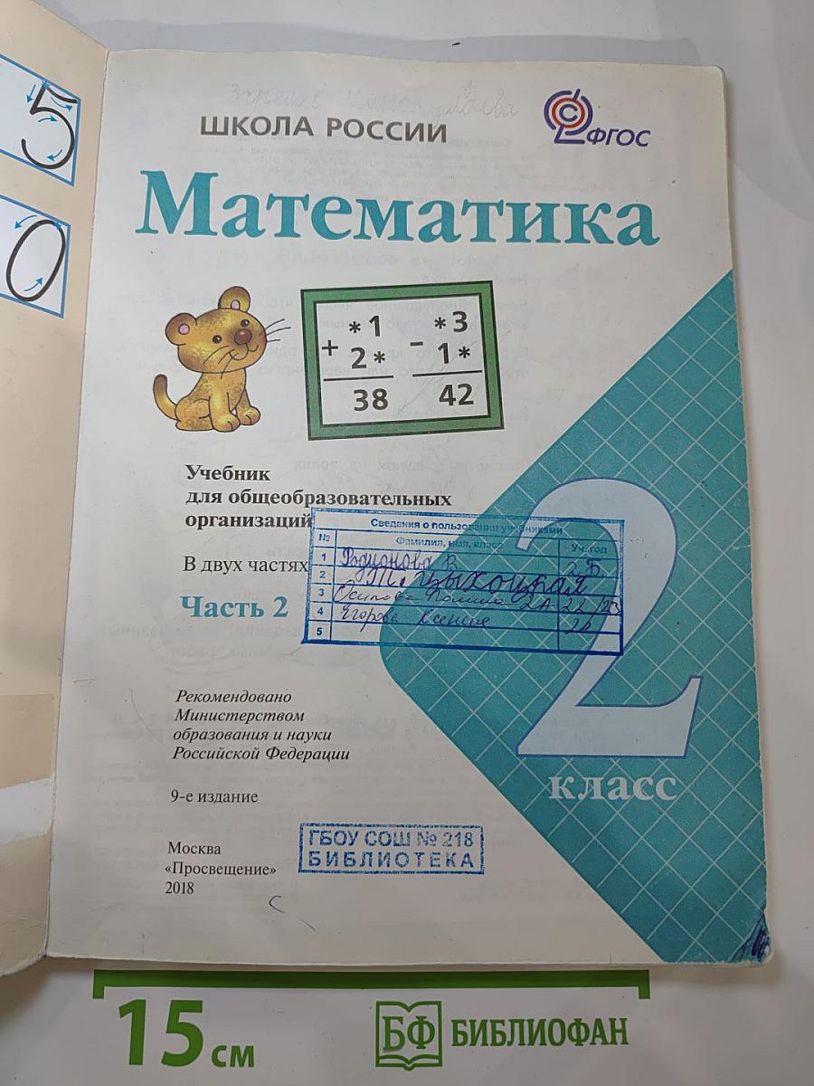 Математика. 2 класс. Часть 2