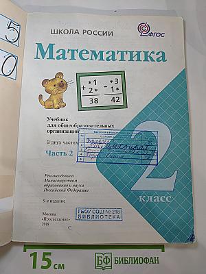 Математика. 2 класс. Часть 2