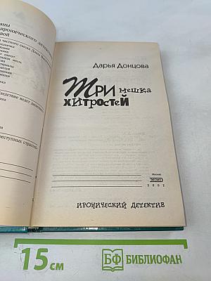Три мешка хитростей