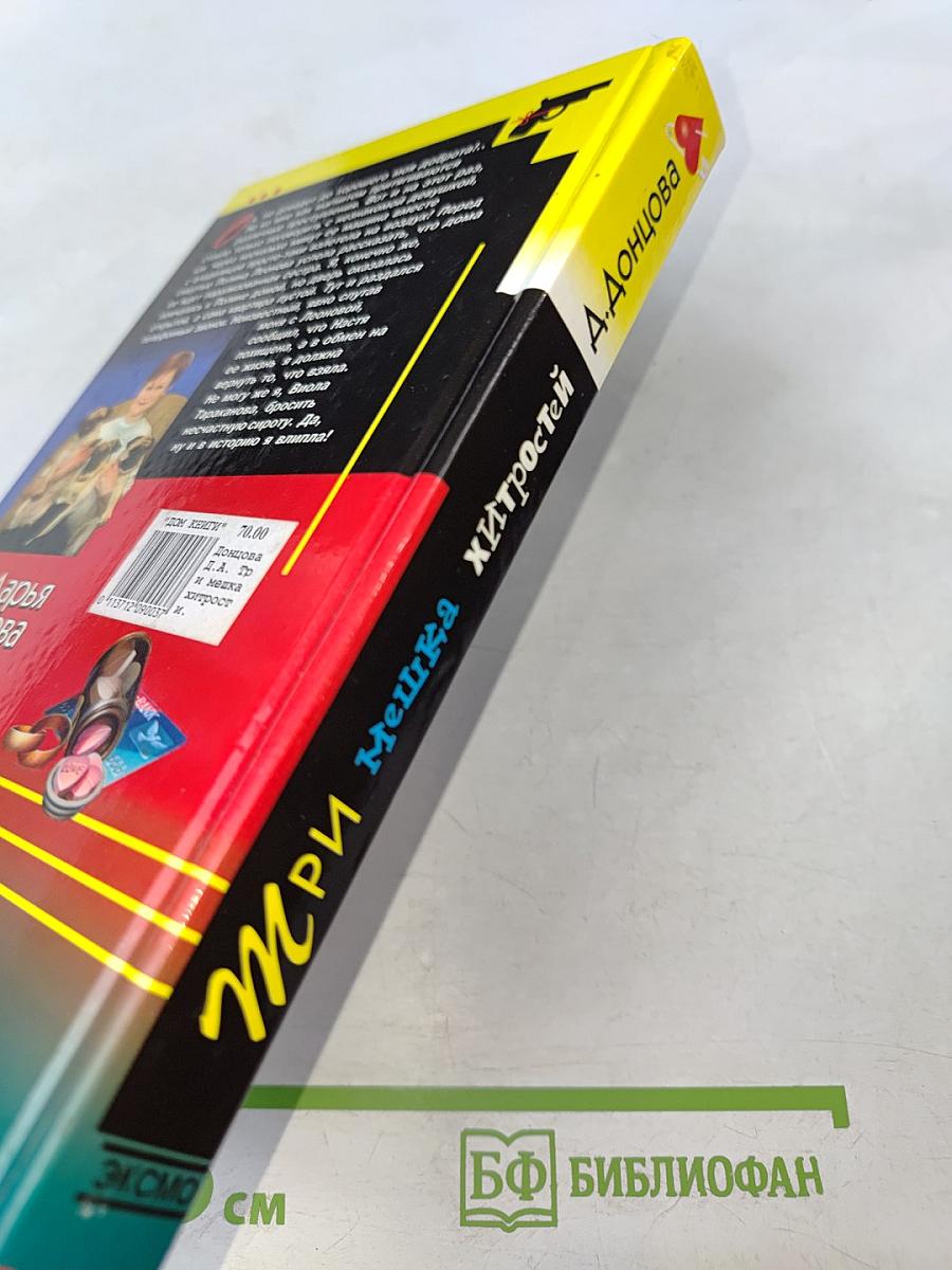 Три мешка хитростей