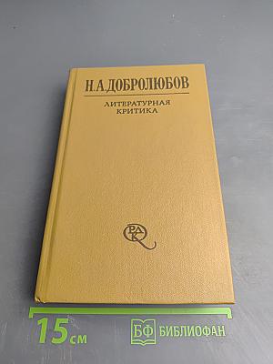 Литературная критика. Том второй. Статьи 1859-1861 гг.