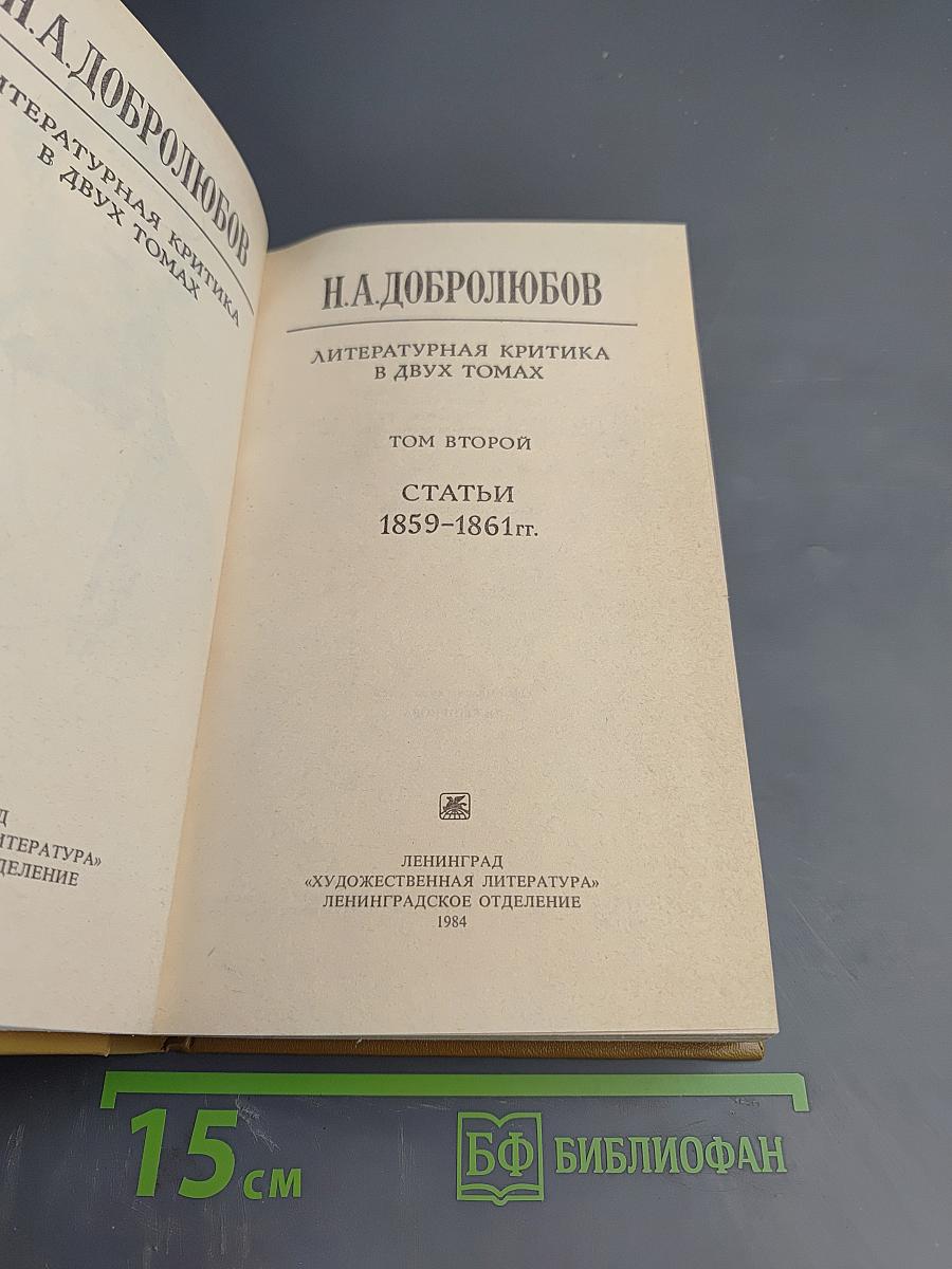 Литературная критика. Том второй. Статьи 1859-1861 гг.