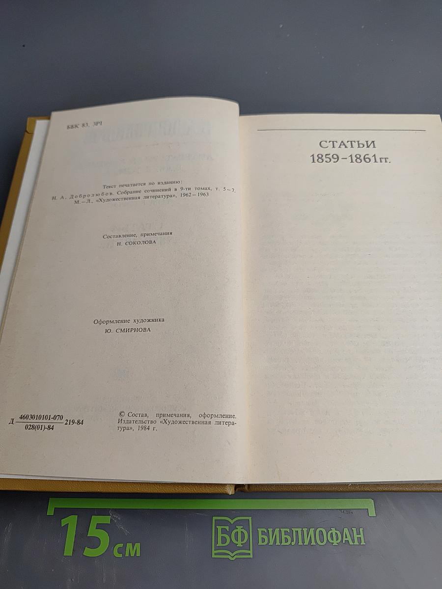 Литературная критика. Том второй. Статьи 1859-1861 гг.