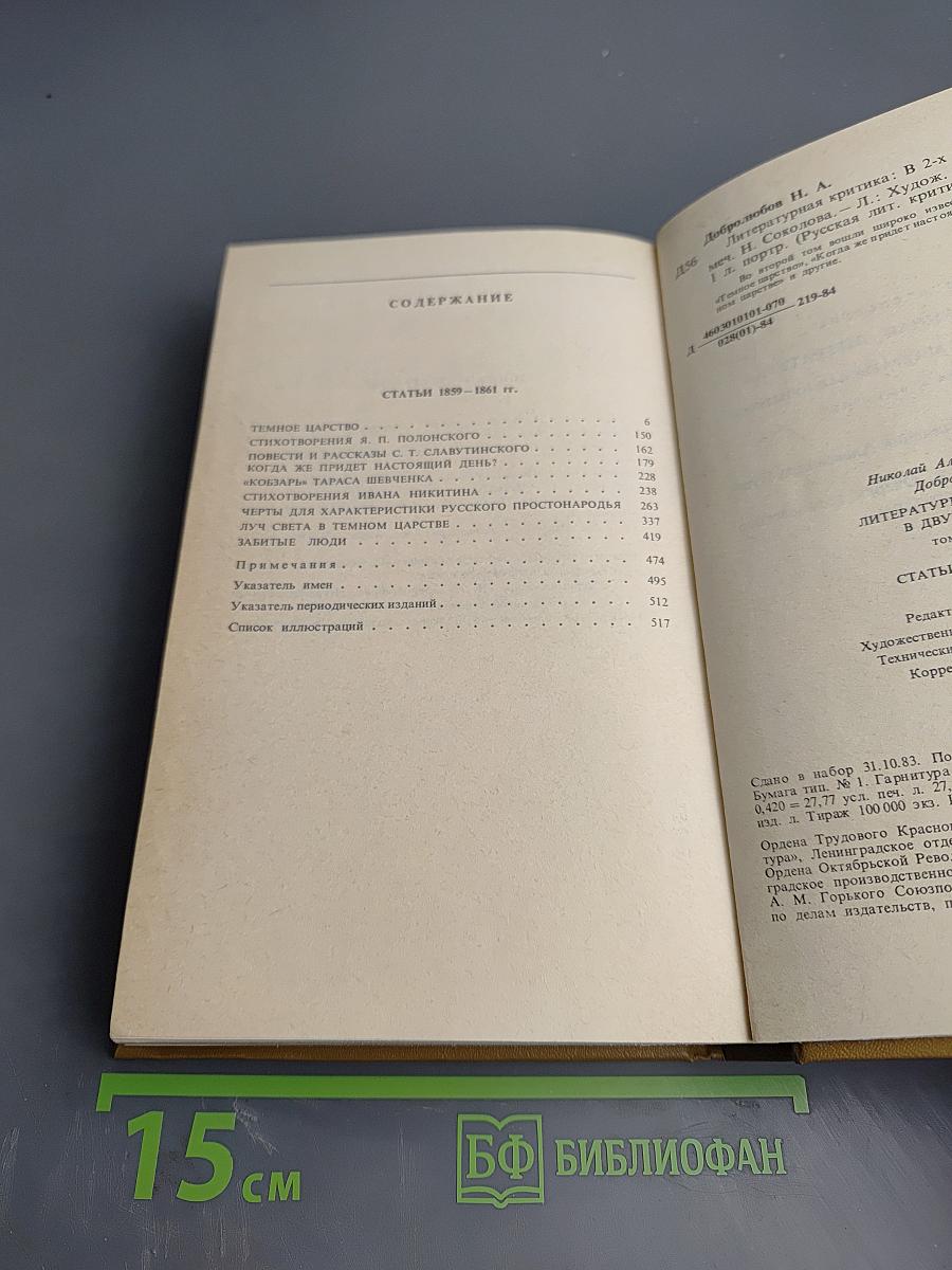 Литературная критика. Том второй. Статьи 1859-1861 гг.
