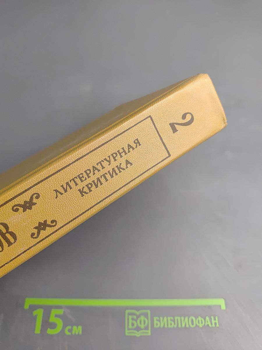 Литературная критика. Том второй. Статьи 1859-1861 гг.