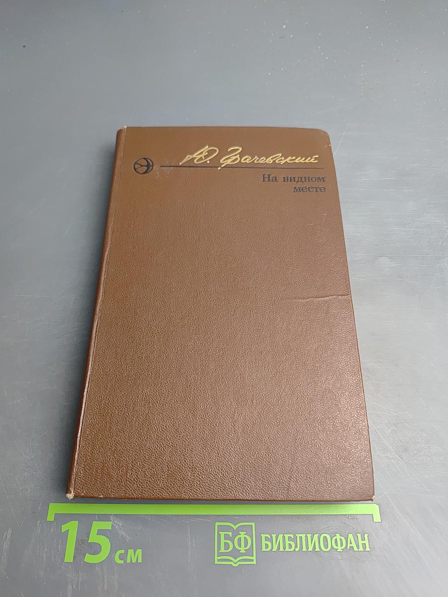 На видном месте