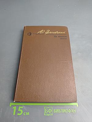 На видном месте