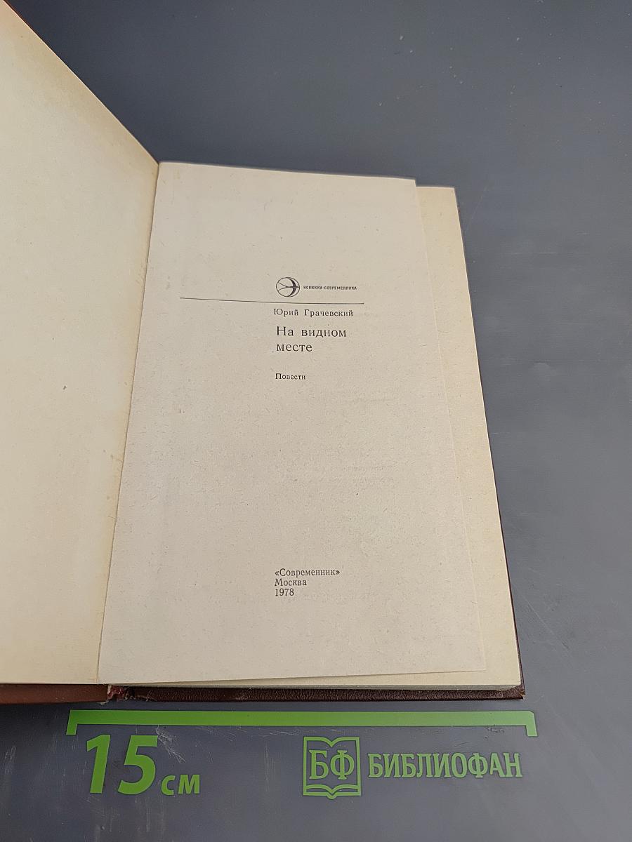 На видном месте