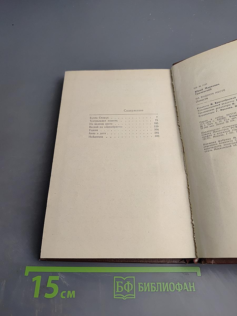 На видном месте