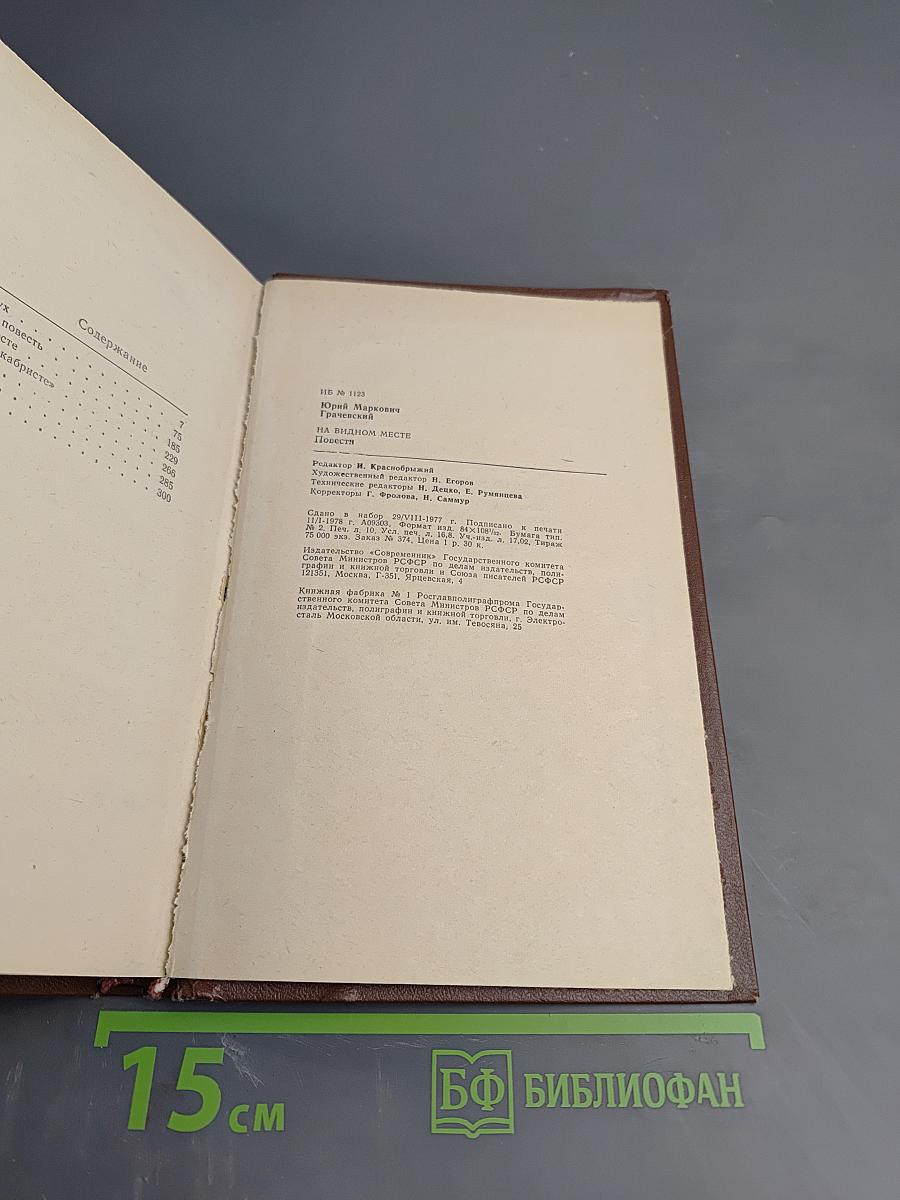 На видном месте