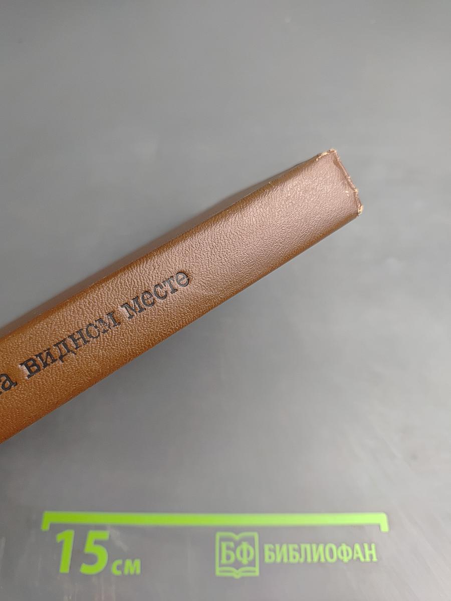 На видном месте