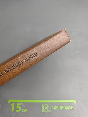 На видном месте