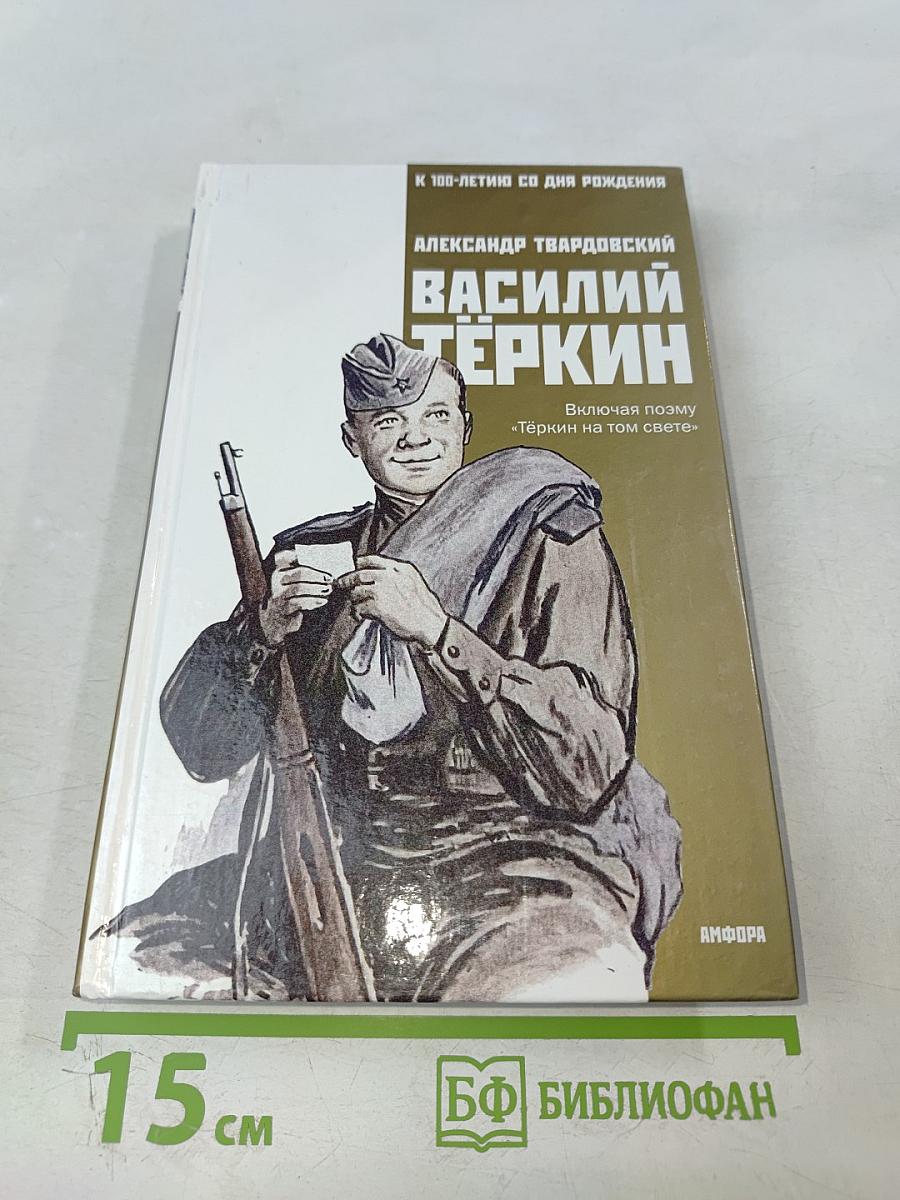 Василий Тёркин. Книга про бойца. Тёркин на том свете