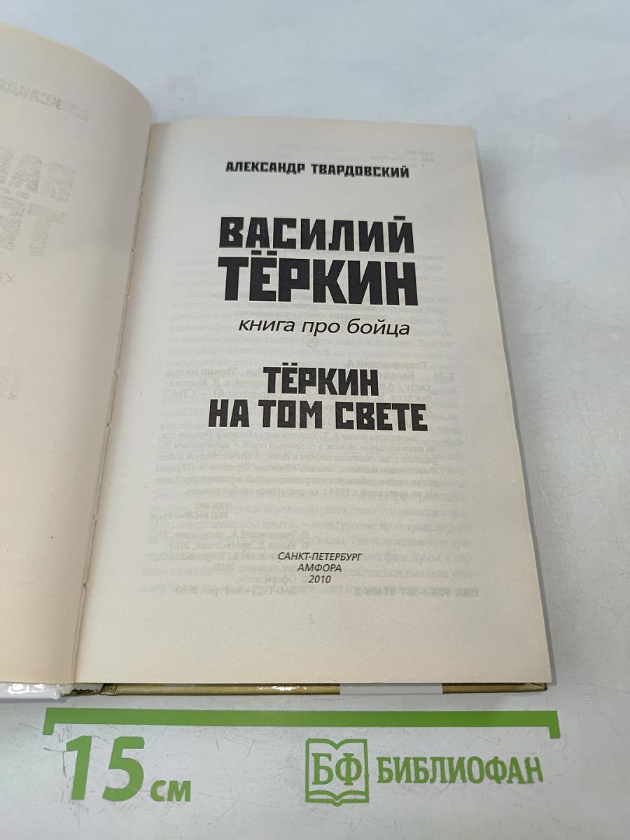 Василий Тёркин. Книга про бойца. Тёркин на том свете
