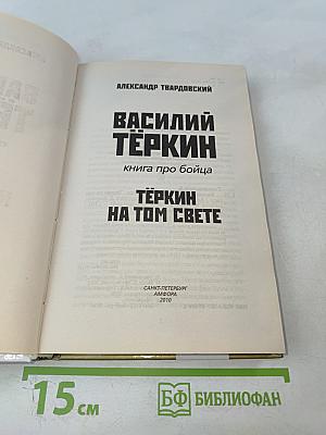 Василий Тёркин. Книга про бойца. Тёркин на том свете