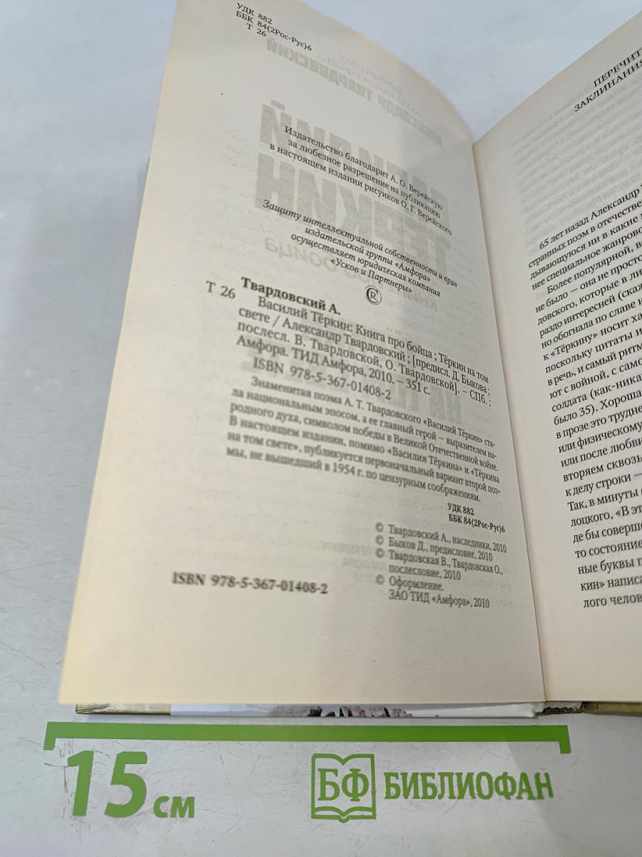 Василий Тёркин. Книга про бойца. Тёркин на том свете