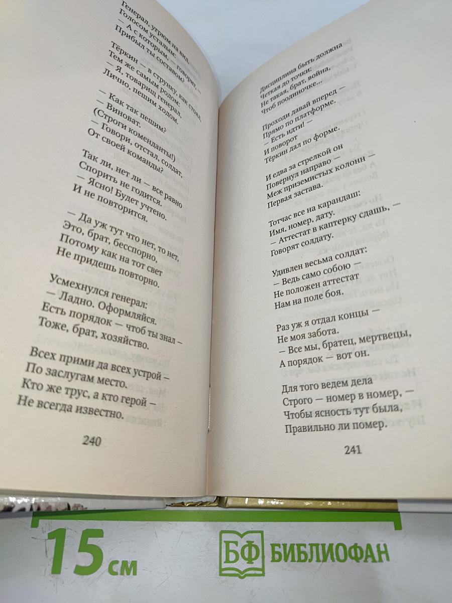 Василий Тёркин. Книга про бойца. Тёркин на том свете