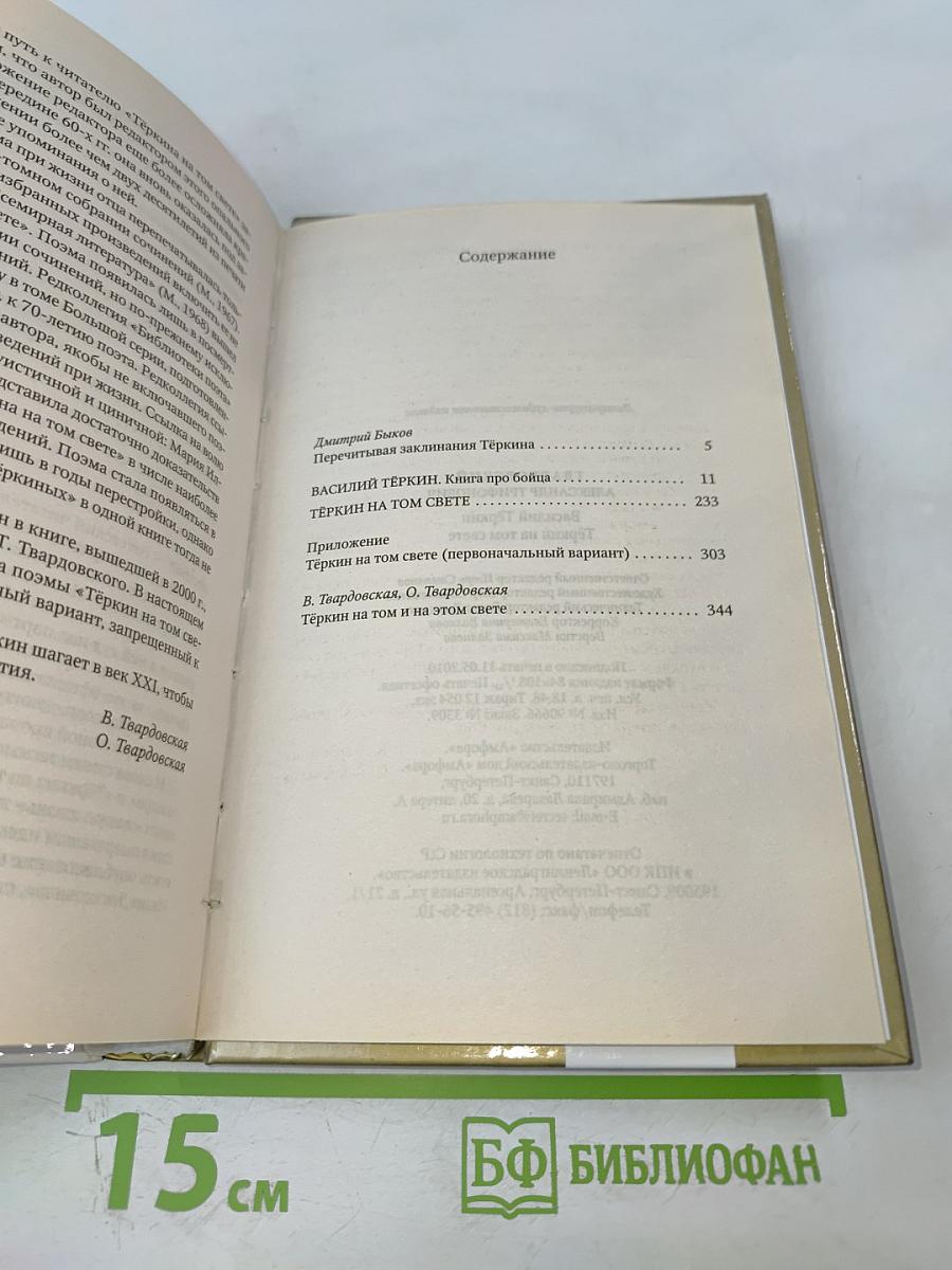 Василий Тёркин. Книга про бойца. Тёркин на том свете