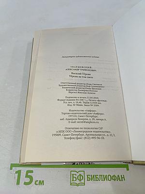 Василий Тёркин. Книга про бойца. Тёркин на том свете