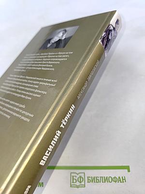 Василий Тёркин. Книга про бойца. Тёркин на том свете