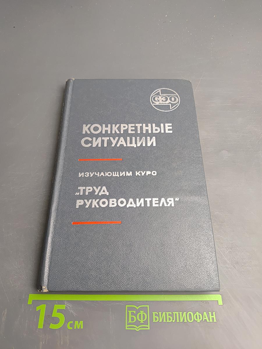 Конкретные ситуации изучающим курс "Труд руководителя"