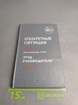 Конкретные ситуации изучающим курс "Труд руководителя"