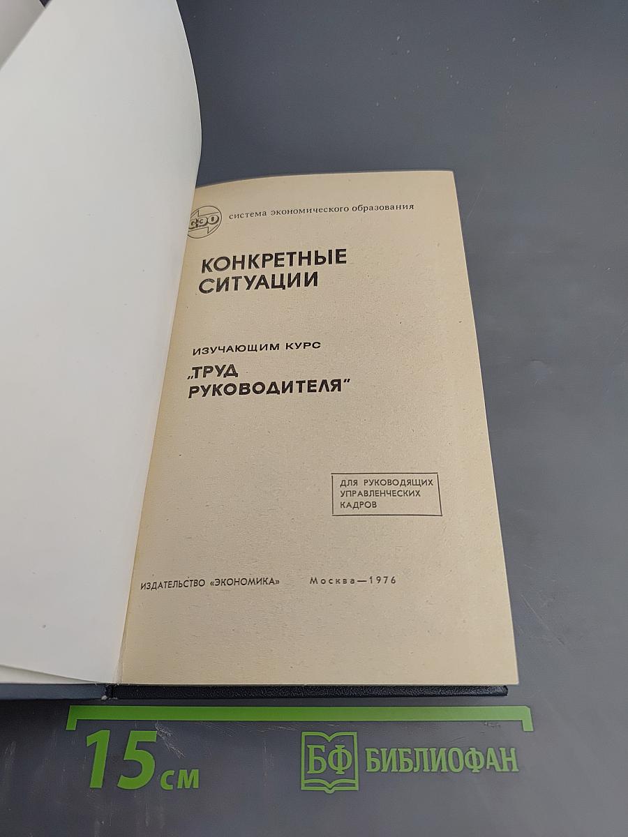 Конкретные ситуации изучающим курс "Труд руководителя"