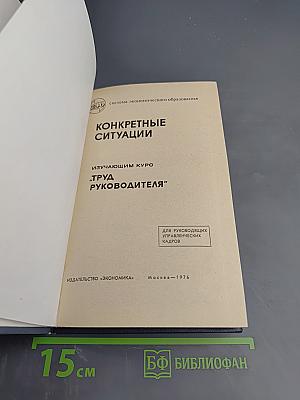 Конкретные ситуации изучающим курс "Труд руководителя"