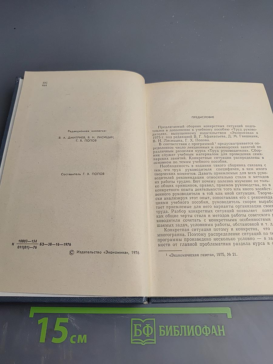 Конкретные ситуации изучающим курс "Труд руководителя"