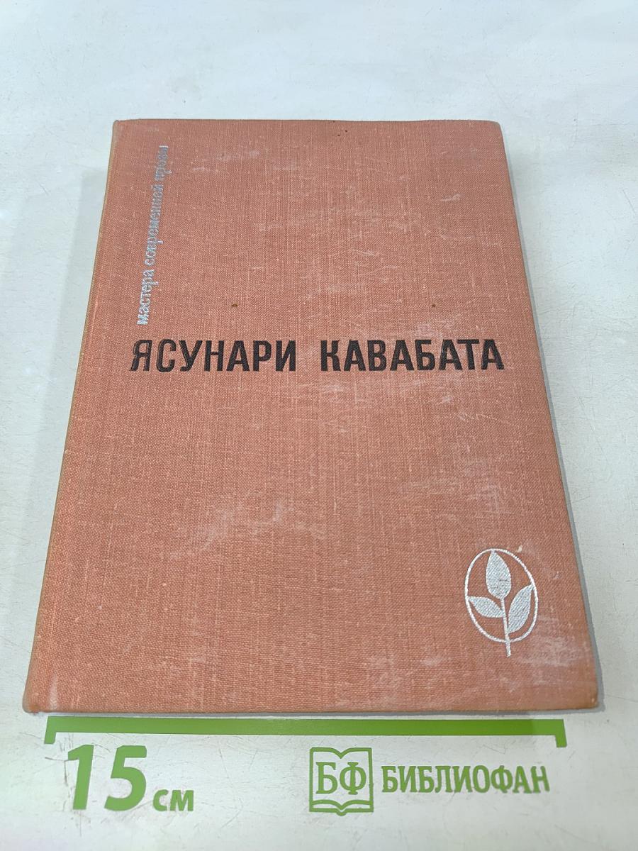 Ясунари Кавабата