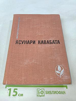 Ясунари Кавабата