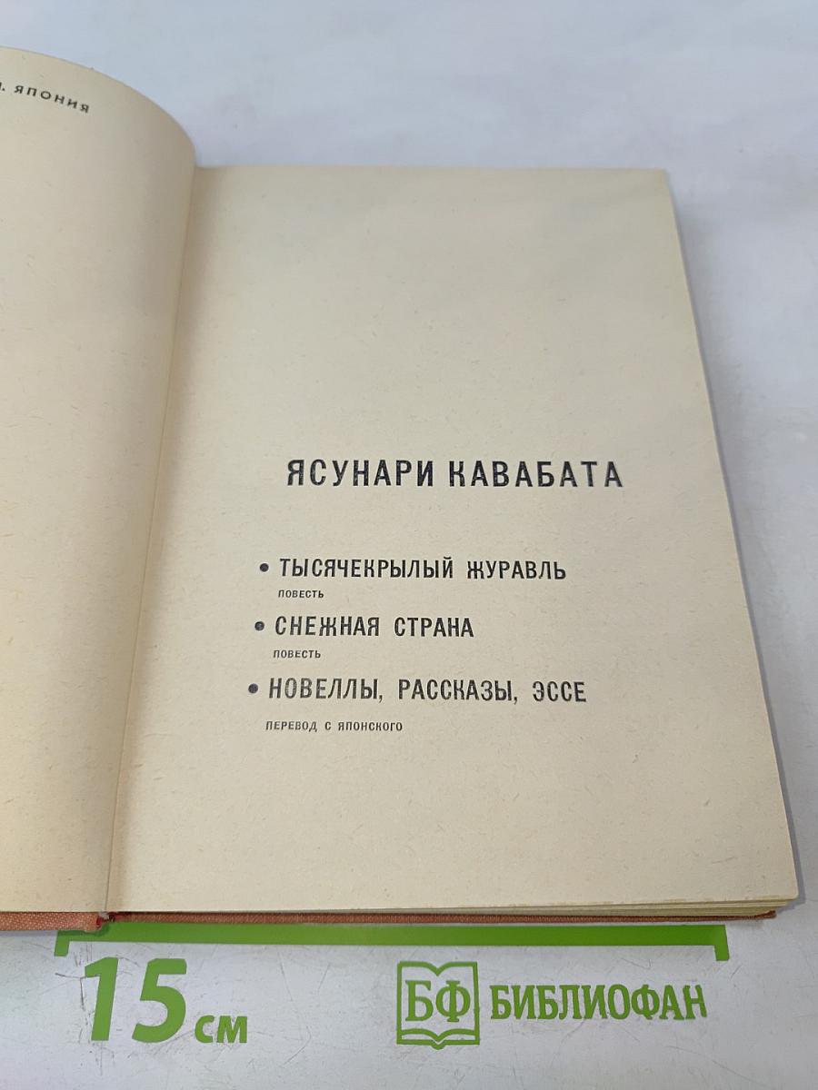 Ясунари Кавабата