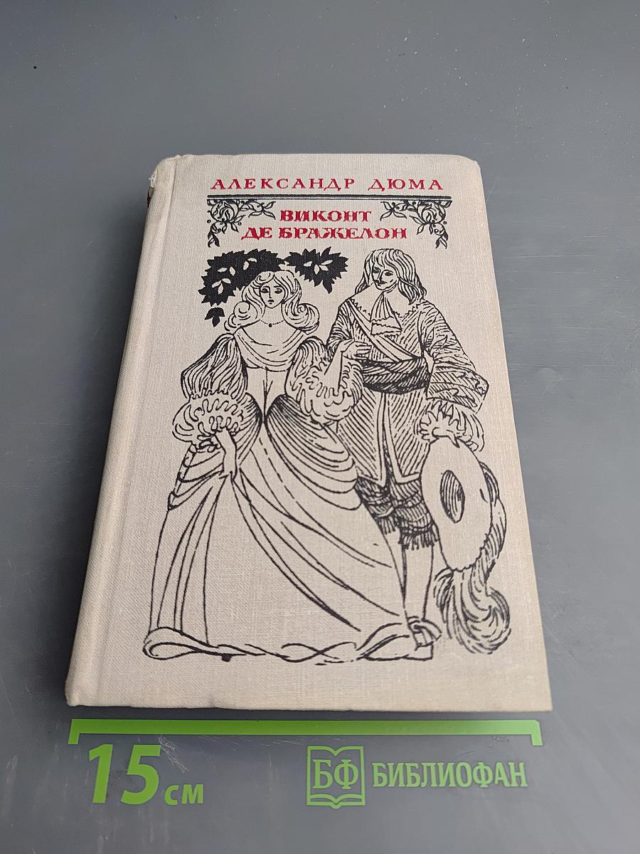 Виконт де Бражелон, или Десять лет спустя. Части 1, 2