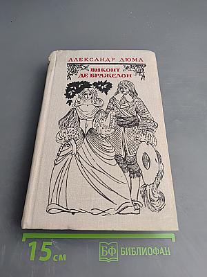 Виконт де Бражелон, или Десять лет спустя. Части 1, 2