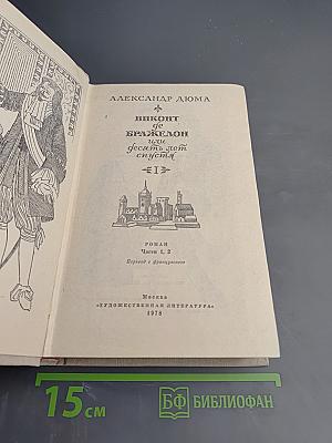 Виконт де Бражелон, или Десять лет спустя. Части 1, 2