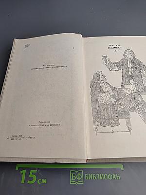Виконт де Бражелон, или Десять лет спустя. Части 1, 2