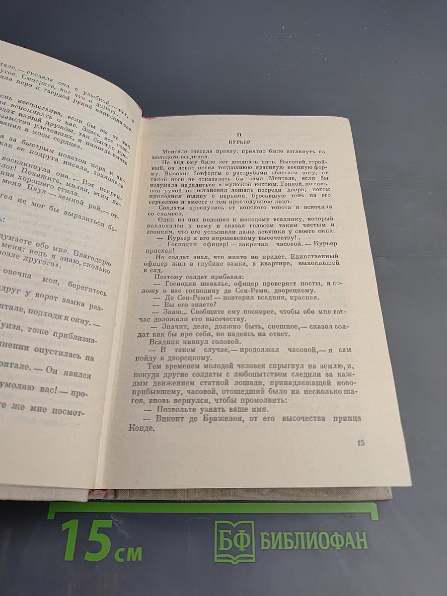Виконт де Бражелон, или Десять лет спустя. Части 1, 2