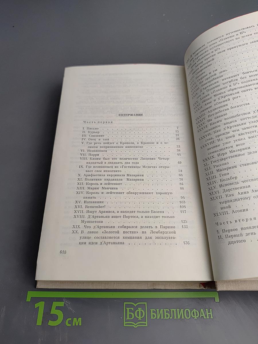 Виконт де Бражелон, или Десять лет спустя. Части 1, 2